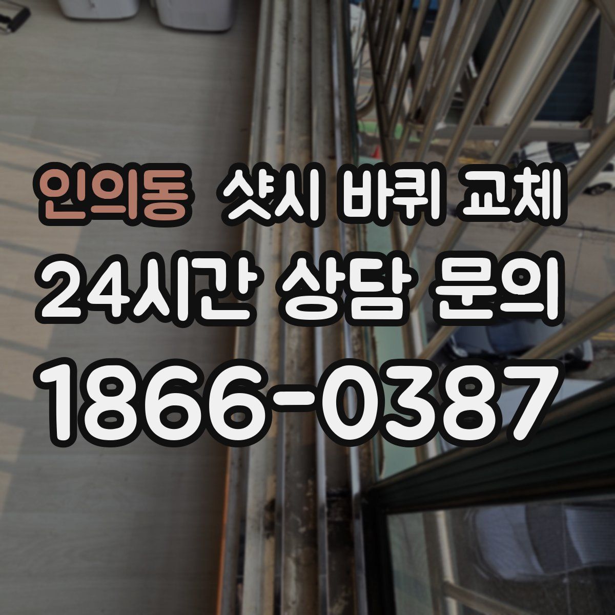인의동 샷시 바퀴 교체