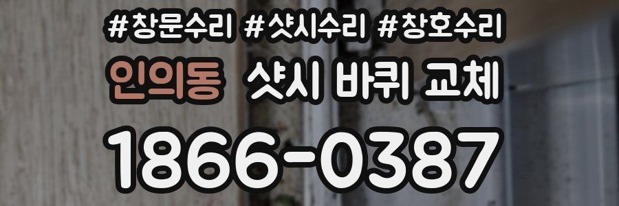 인의동 샷시 바퀴 교체