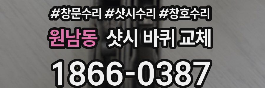 원남동 샷시 바퀴 교체
