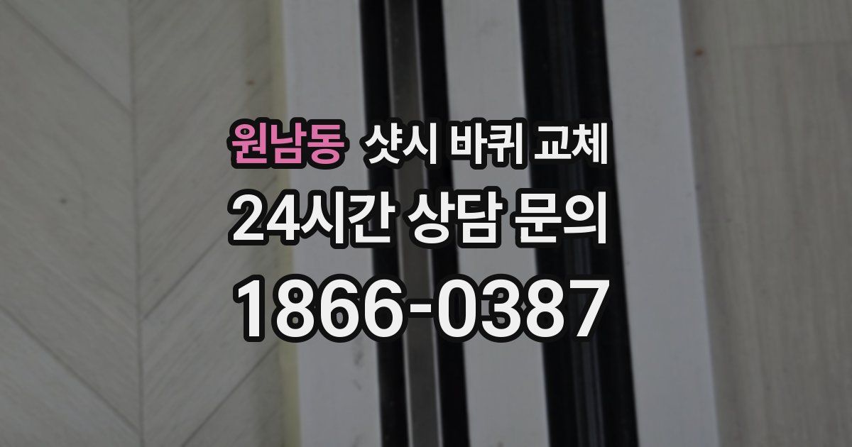 원남동 샷시 바퀴 교체