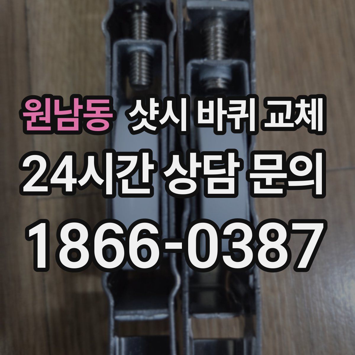 원남동 샷시 바퀴 교체