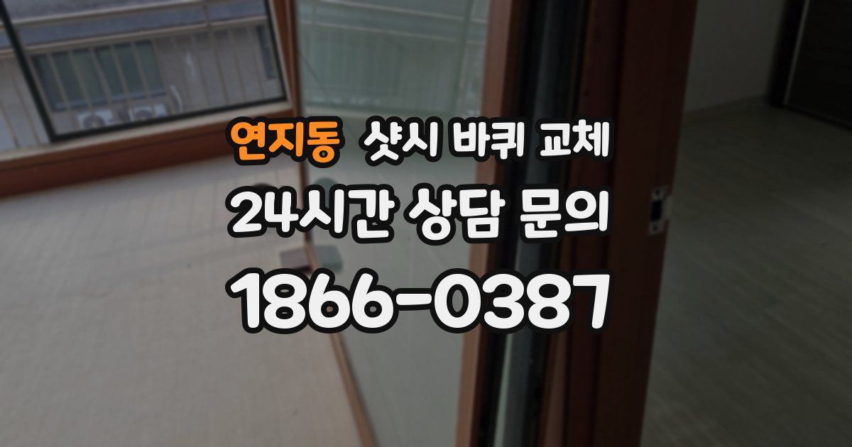연지동 샷시 바퀴 교체