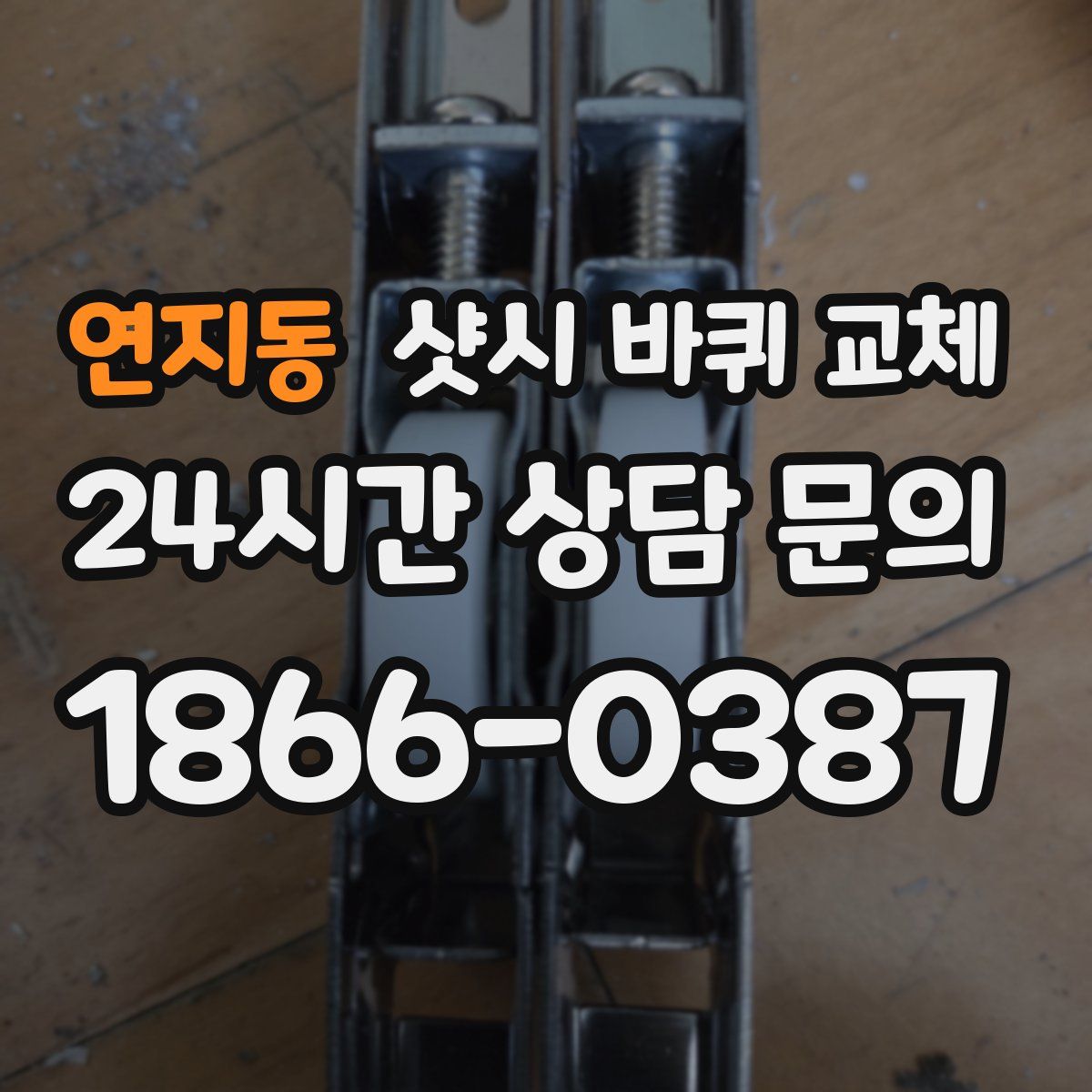 연지동 샷시 바퀴 교체