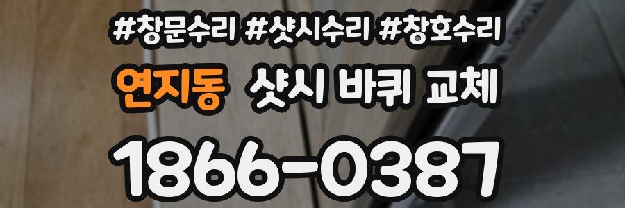 연지동 샷시 바퀴 교체