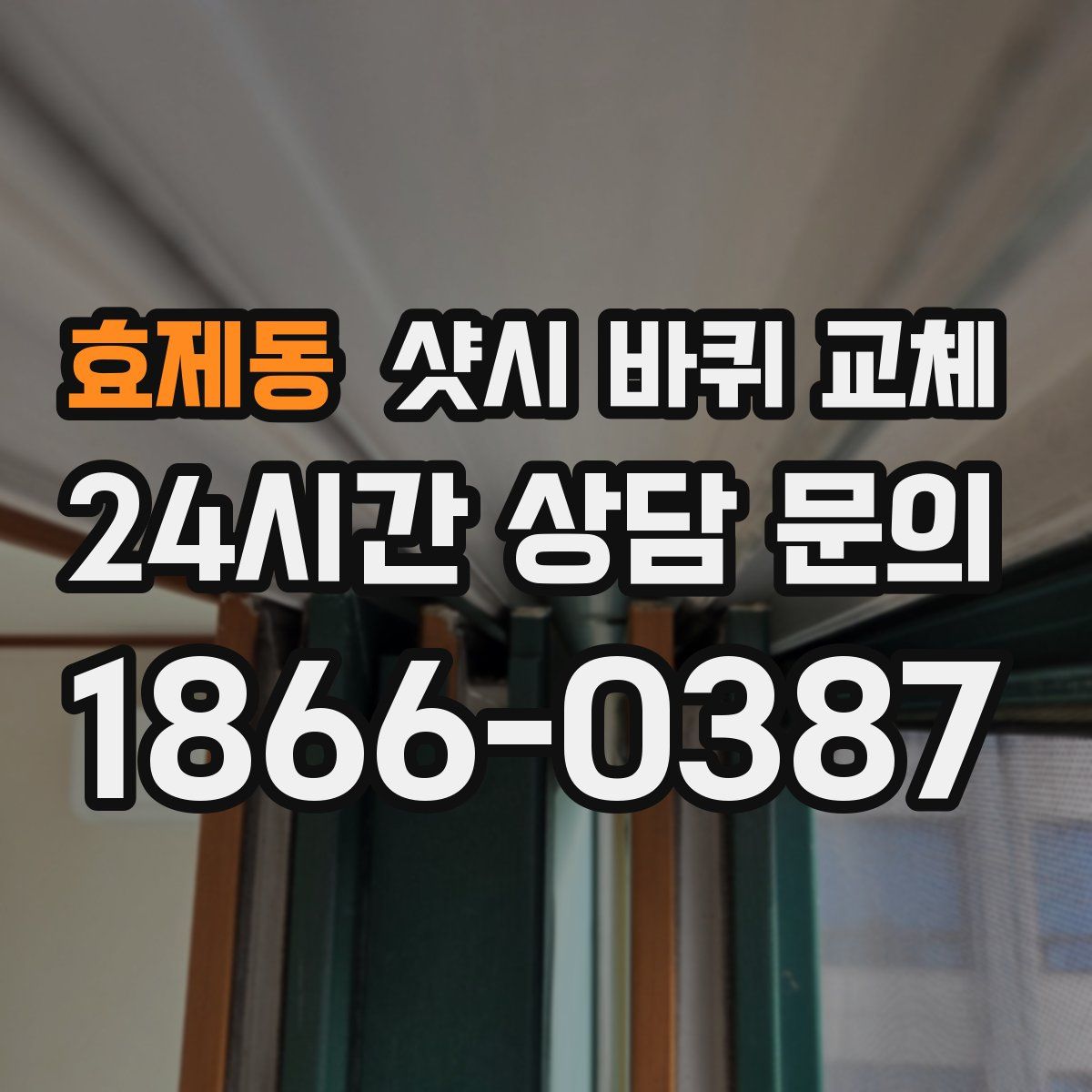 효제동 샷시 바퀴 교체