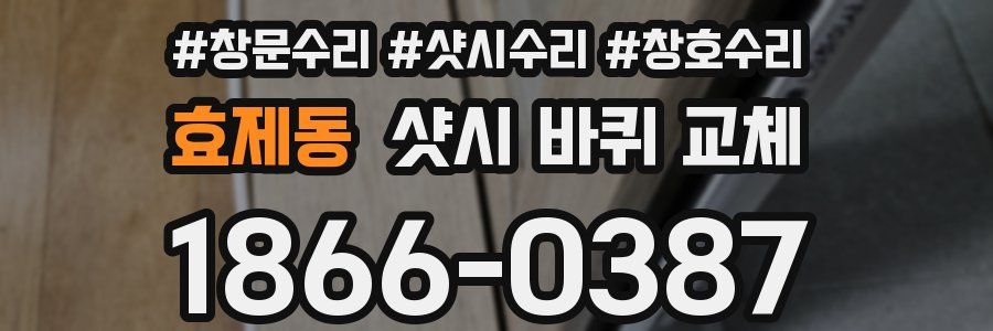 효제동 샷시 바퀴 교체