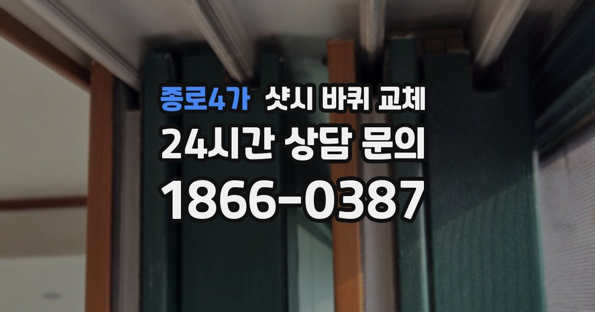 종로4가 샷시 바퀴 교체