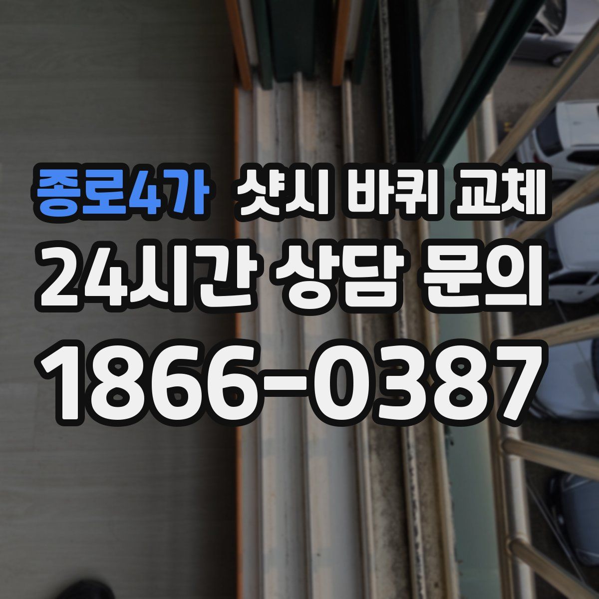종로4가 샷시 바퀴 교체
