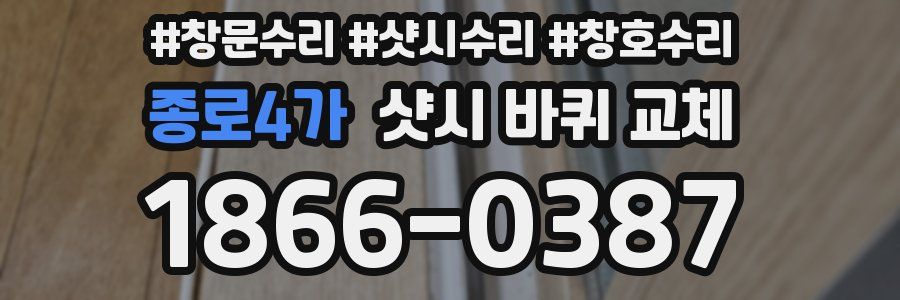 종로4가 샷시 바퀴 교체