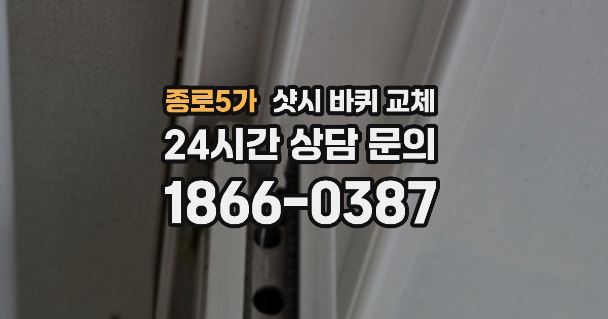 종로5가 샷시 바퀴 교체