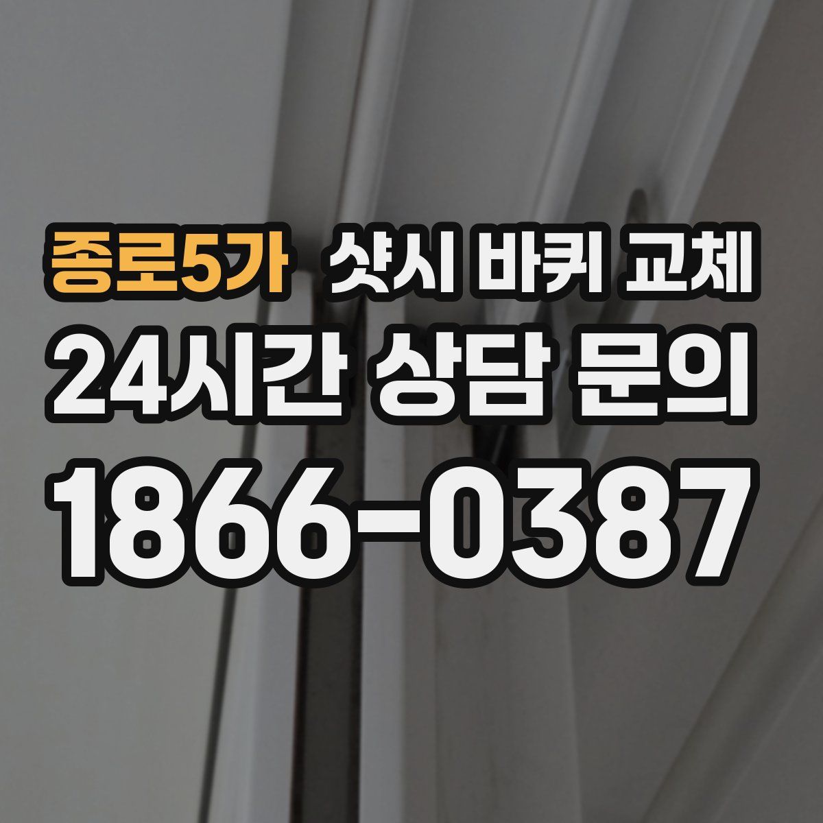 종로5가 샷시 바퀴 교체