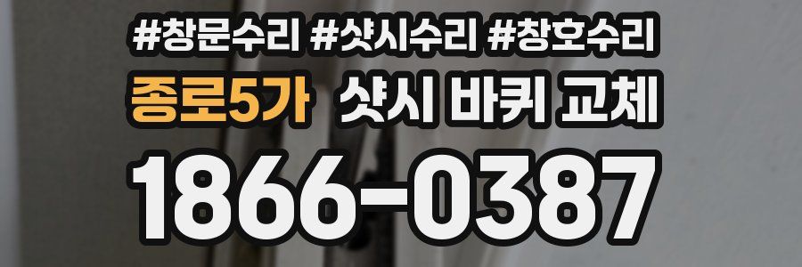 종로5가 샷시 바퀴 교체
