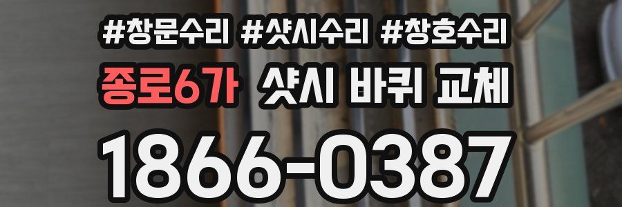 종로6가 샷시 바퀴 교체