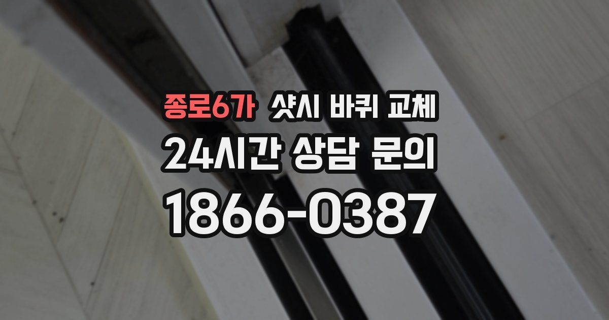 종로6가 샷시 바퀴 교체