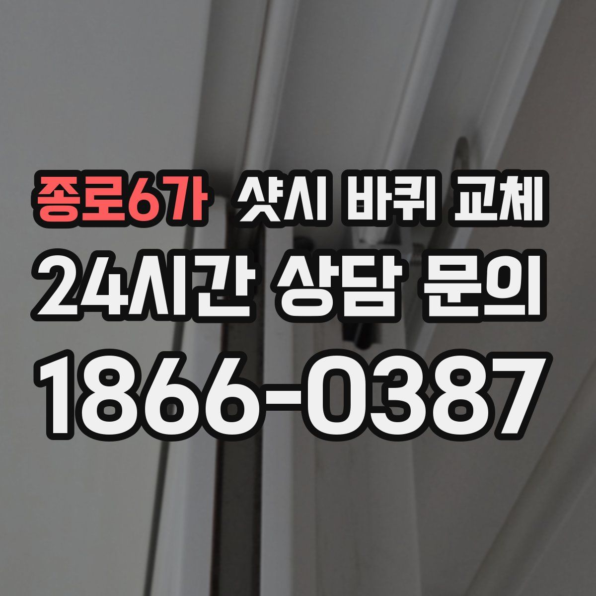 종로6가 샷시 바퀴 교체