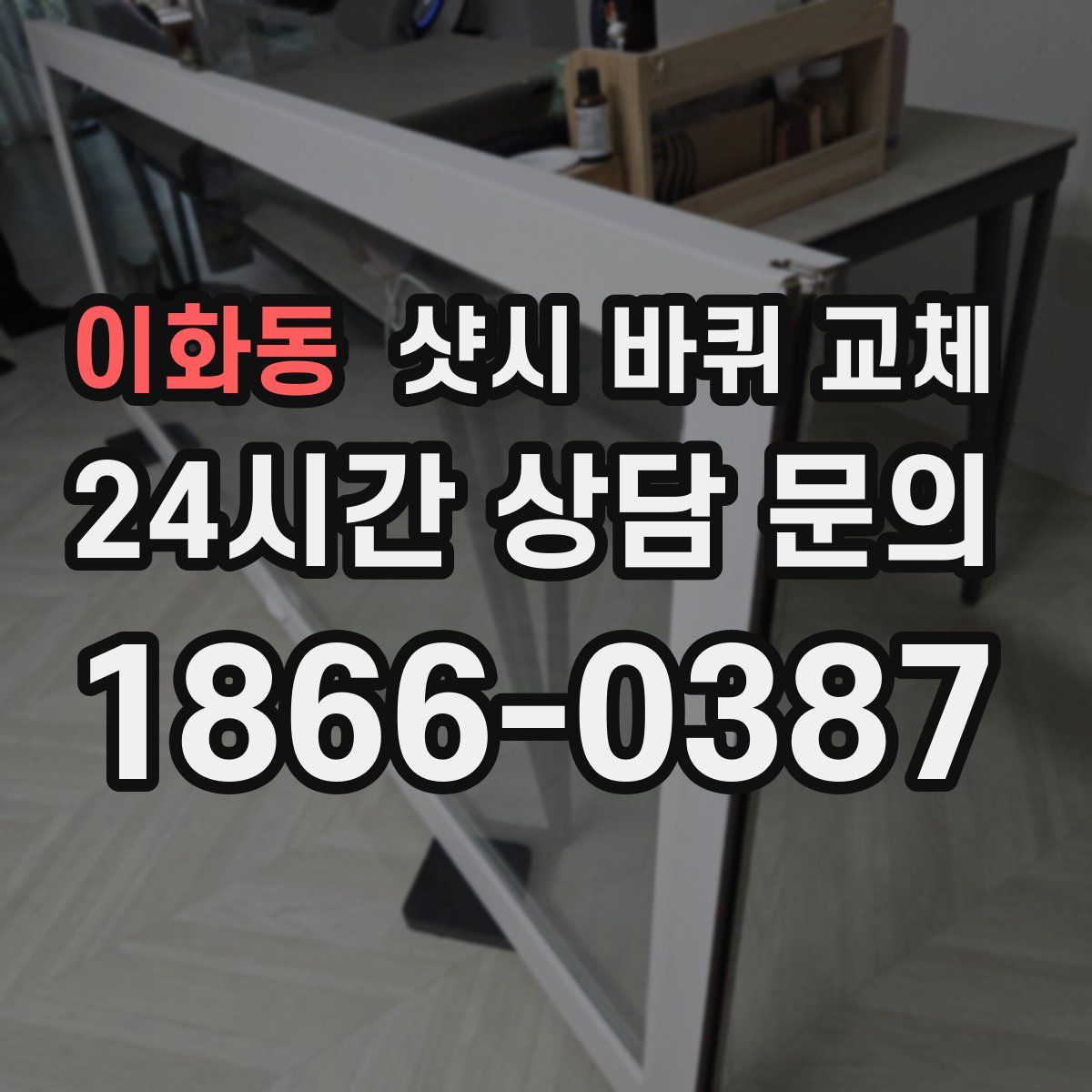 이화동 샷시 바퀴 교체