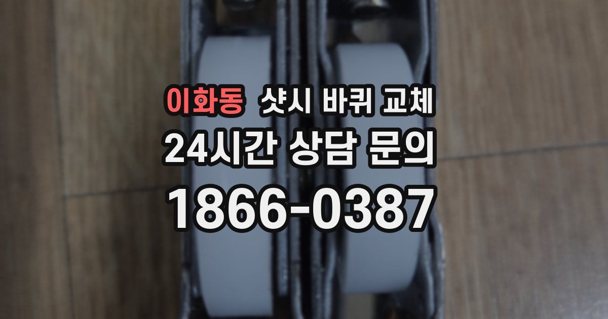 이화동 샷시 바퀴 교체