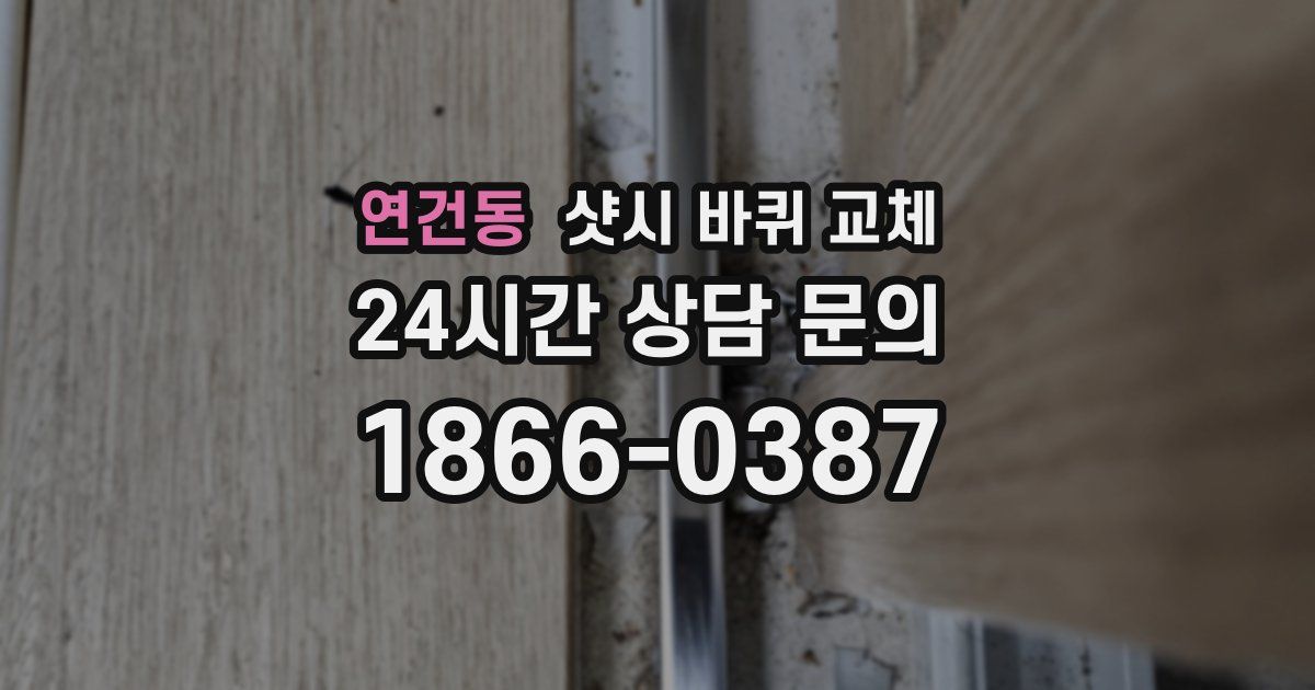 연건동 샷시 바퀴 교체