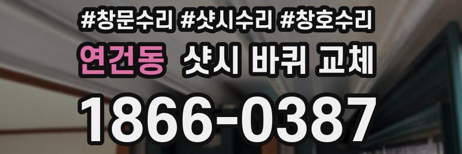 연건동 샷시 바퀴 교체