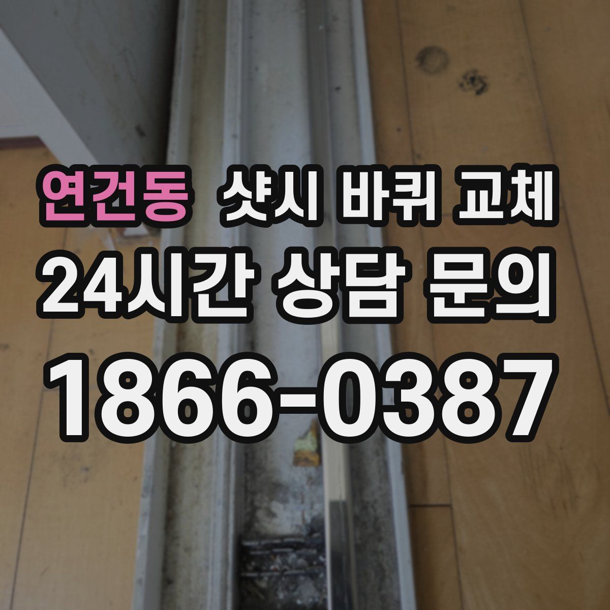 연건동 샷시 바퀴 교체