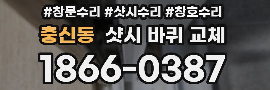 충신동 샷시 바퀴 교체