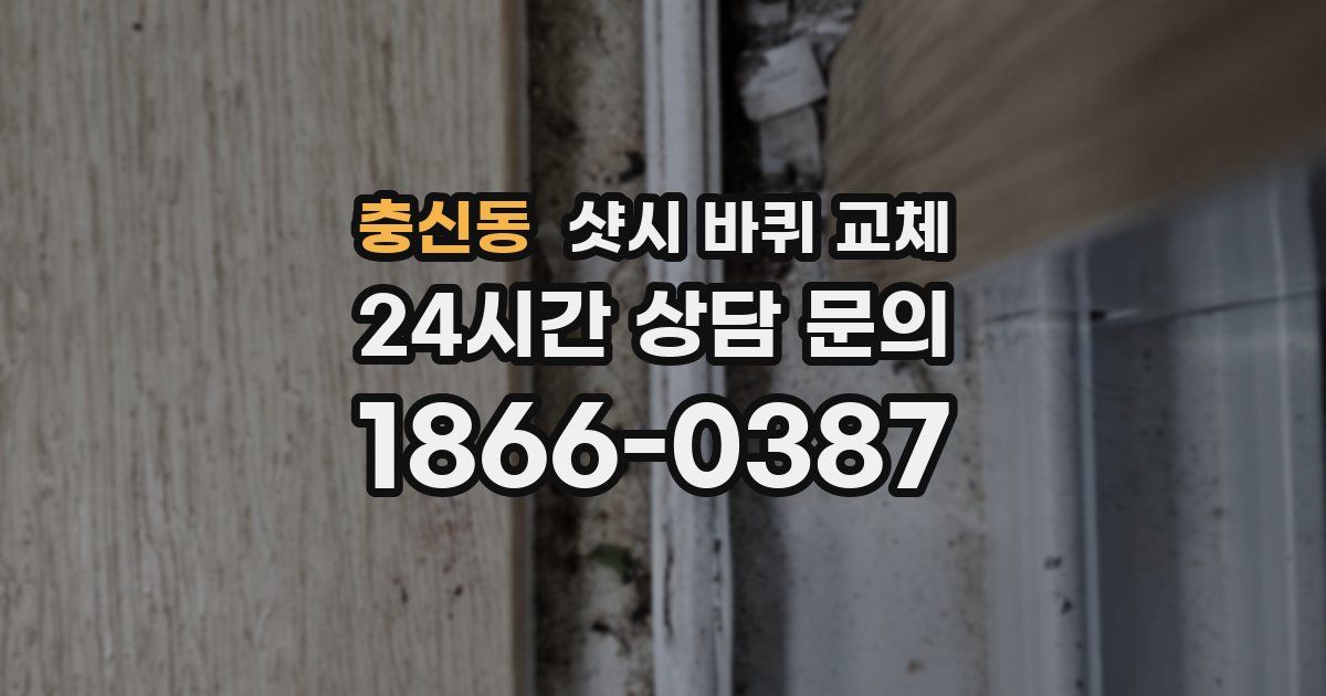 충신동 샷시 바퀴 교체