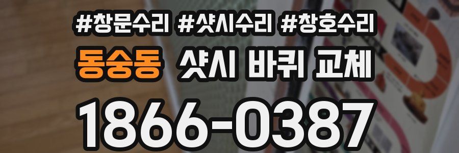 동숭동 샷시 바퀴 교체
