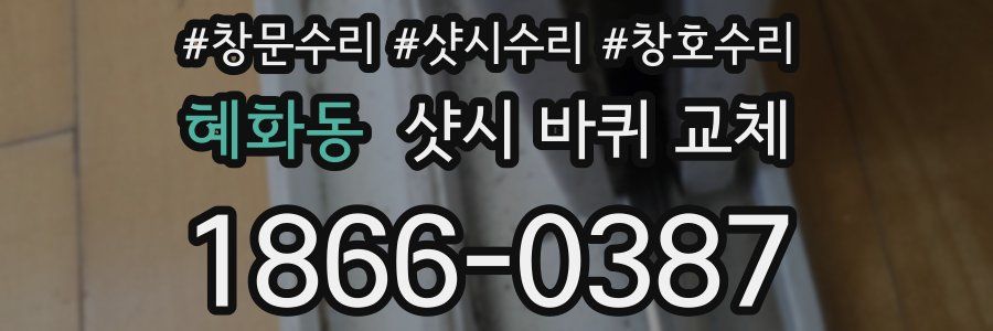 혜화동 샷시 바퀴 교체