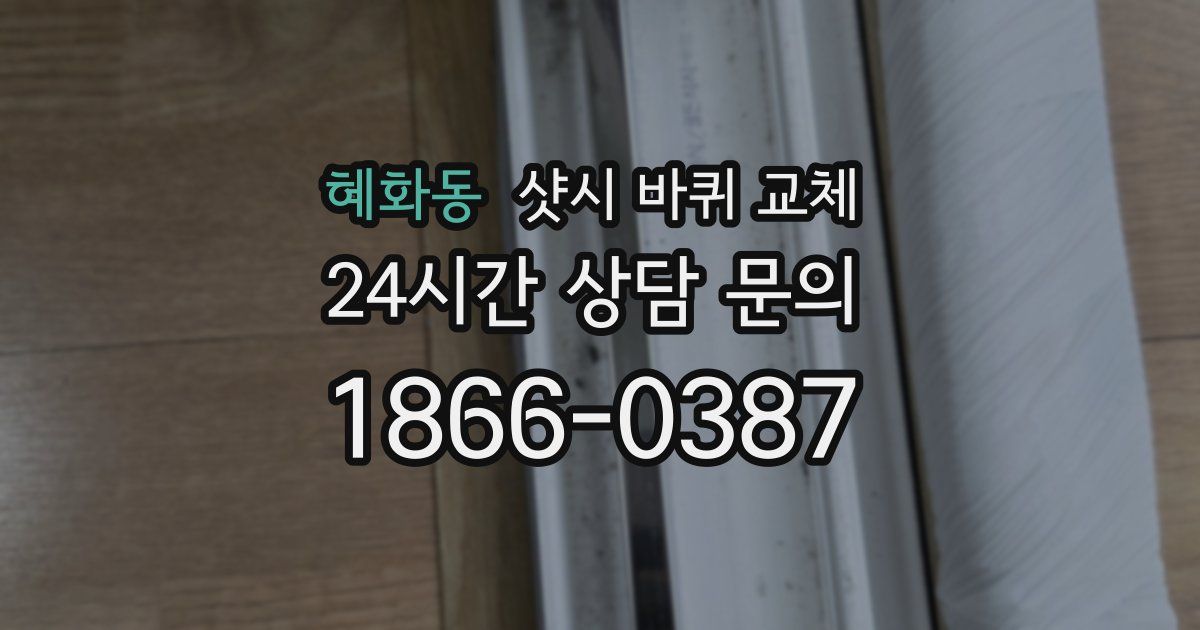혜화동 샷시 바퀴 교체