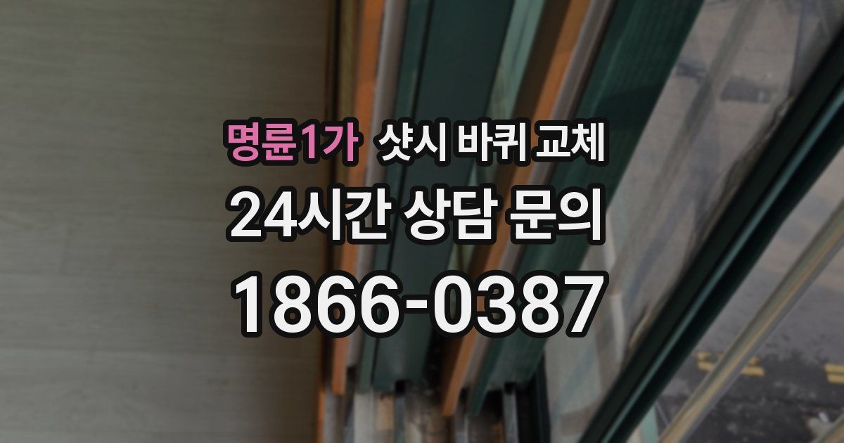 명륜1가 샷시 바퀴 교체