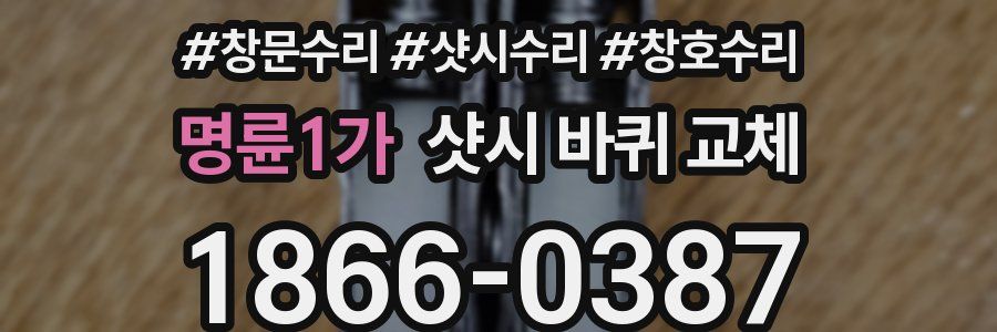 명륜1가 샷시 바퀴 교체