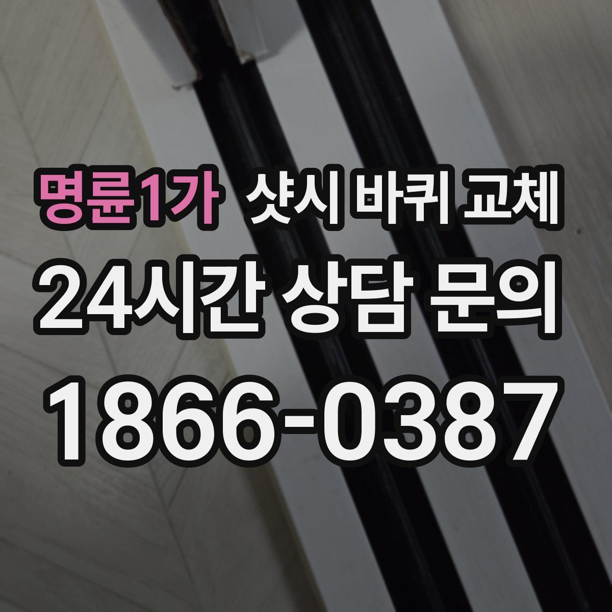 명륜1가 샷시 바퀴 교체