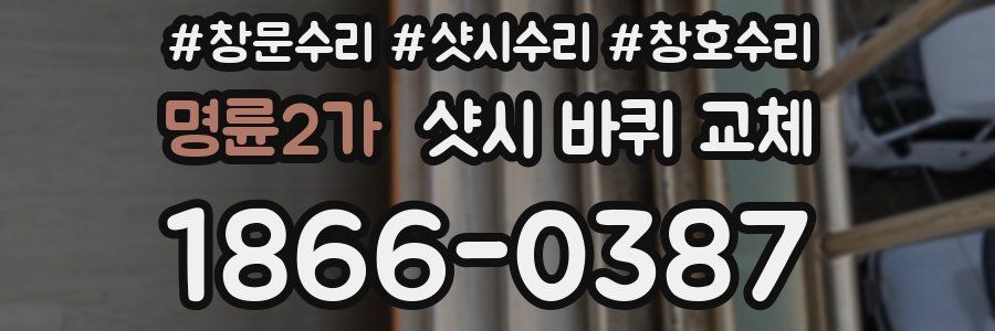 명륜2가 샷시 바퀴 교체