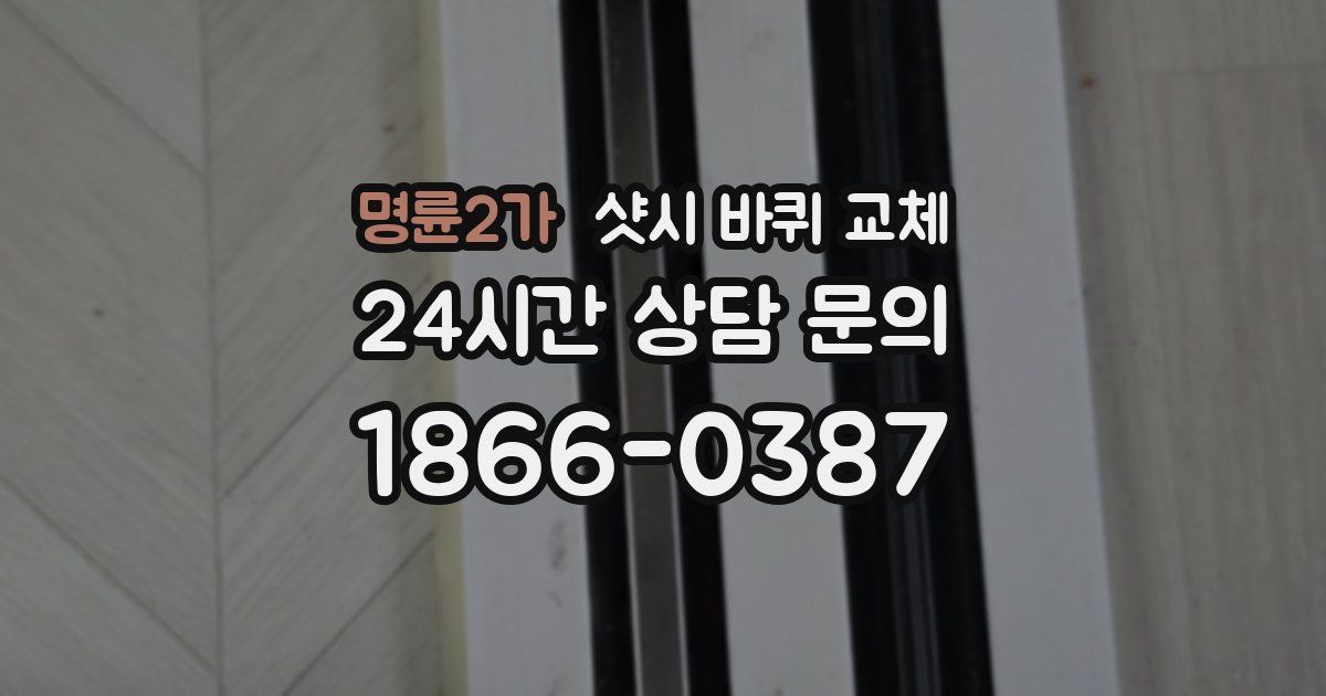 명륜2가 샷시 바퀴 교체