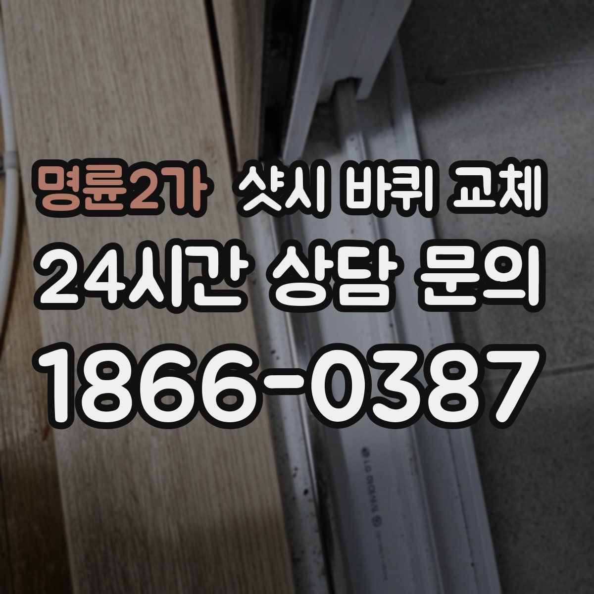 명륜2가 샷시 바퀴 교체