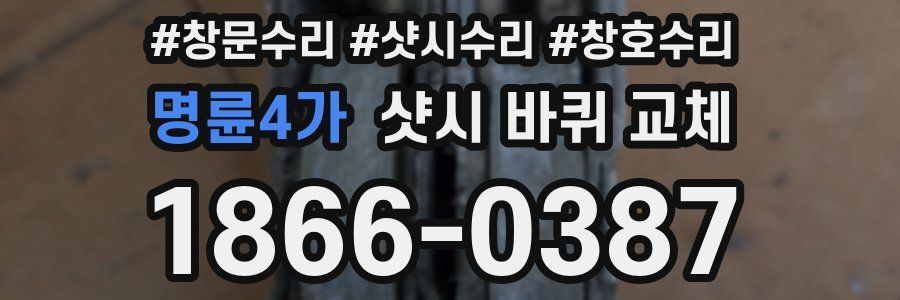 명륜4가 샷시 바퀴 교체
