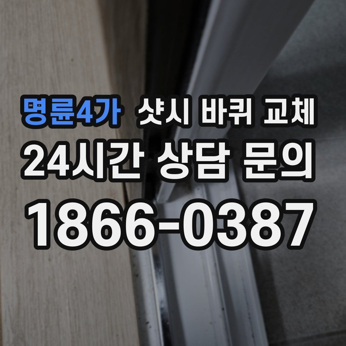 명륜4가 샷시 바퀴 교체