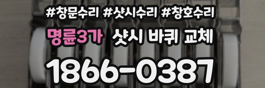 명륜3가 샷시 바퀴 교체