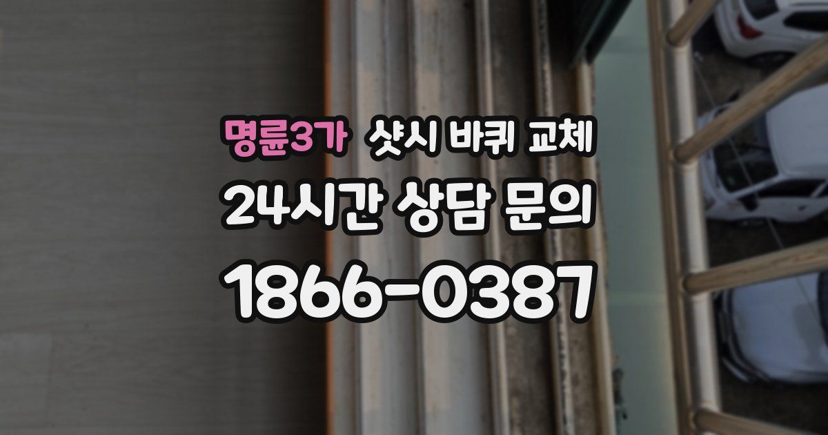 명륜3가 샷시 바퀴 교체