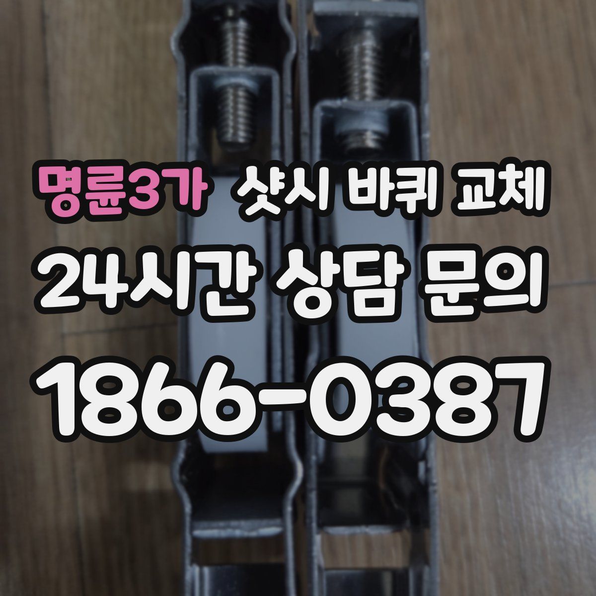 명륜3가 샷시 바퀴 교체