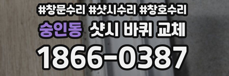 숭인동 샷시 바퀴 교체