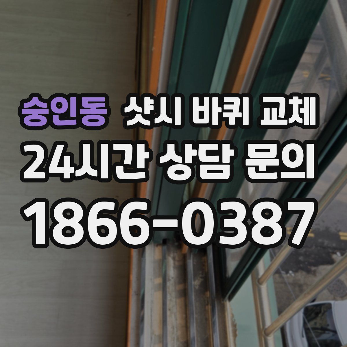 숭인동 샷시 바퀴 교체
