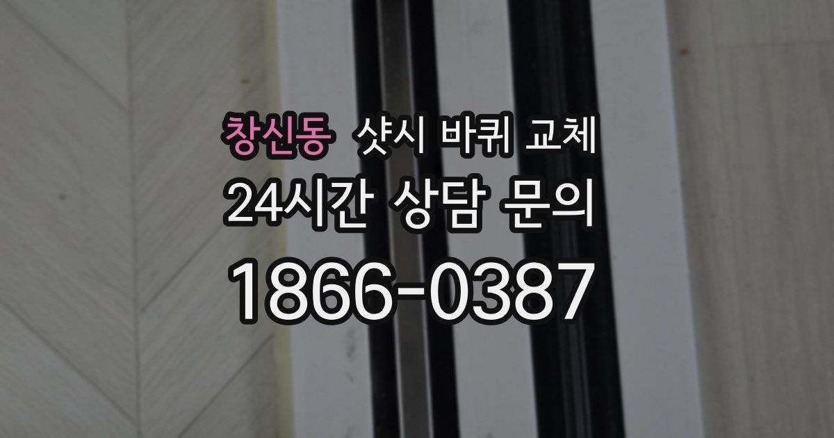 창신동 샷시 바퀴 교체