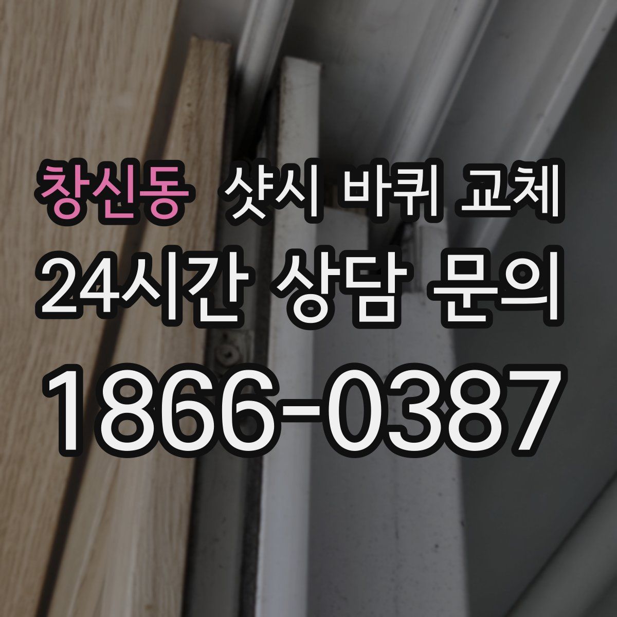 창신동 샷시 바퀴 교체