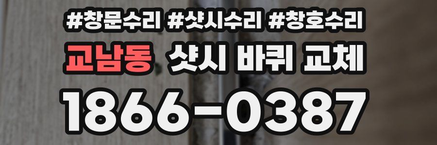 교남동 샷시 바퀴 교체