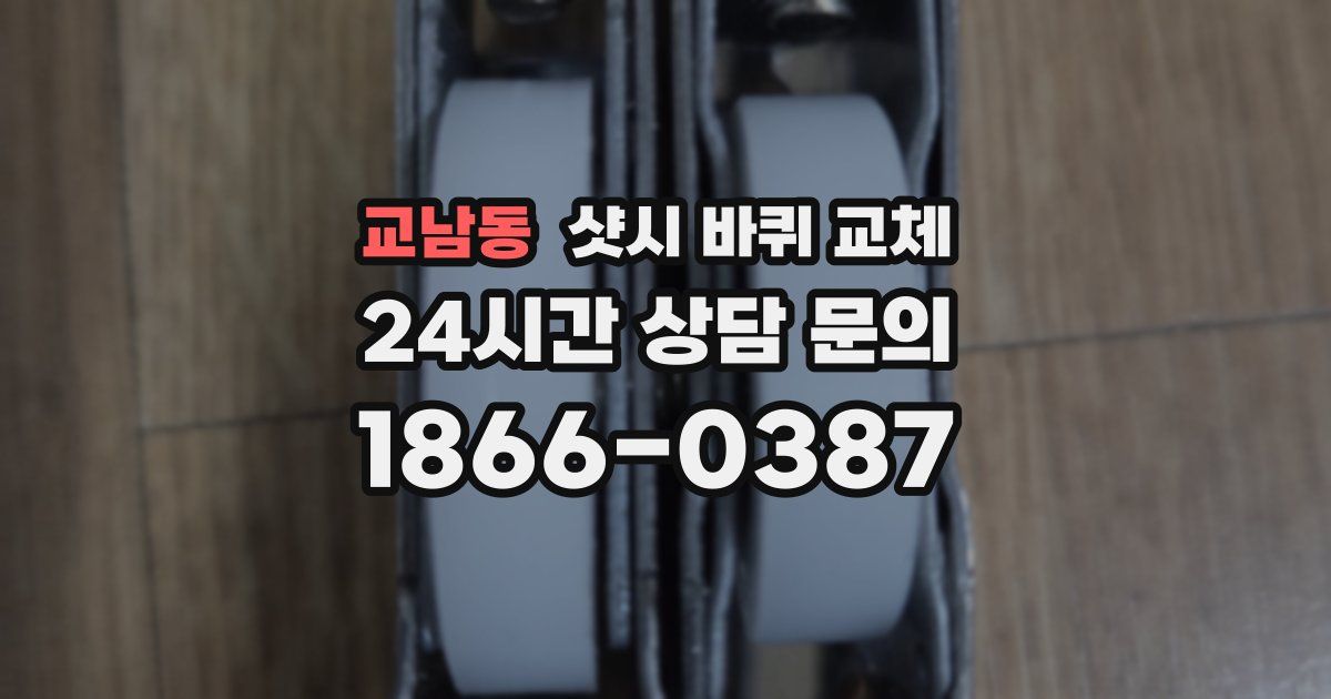 교남동 샷시 바퀴 교체
