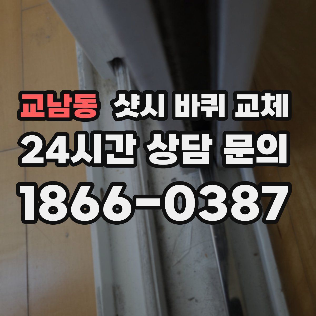 교남동 샷시 바퀴 교체