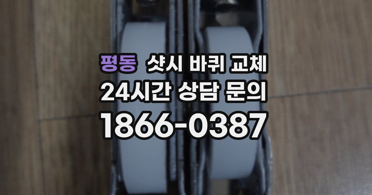 평동 샷시 바퀴 교체