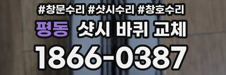 평동 샷시 바퀴 교체