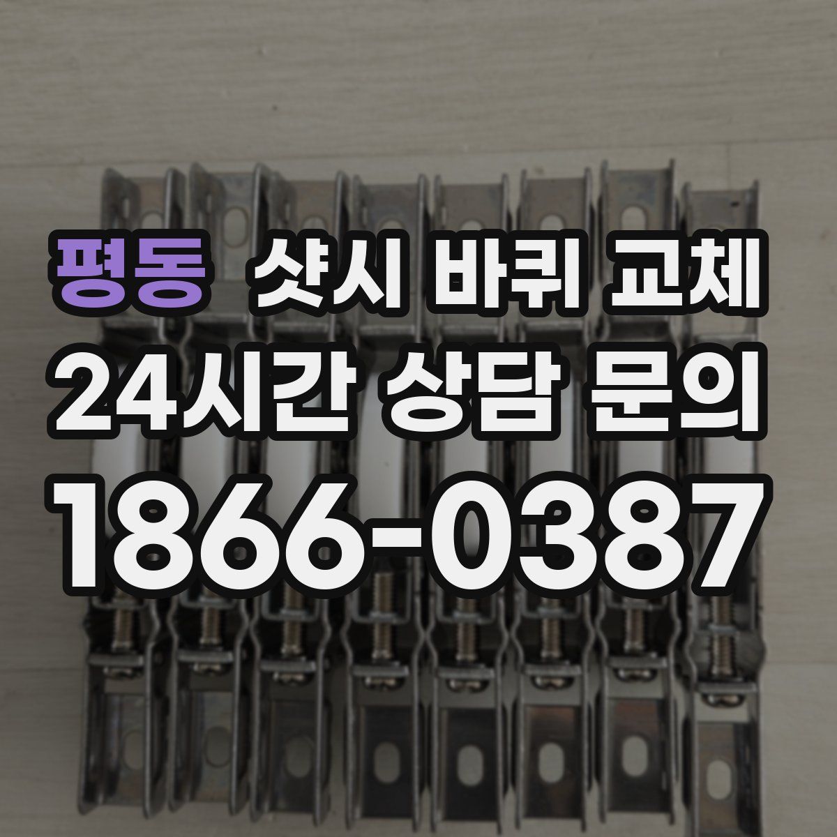 평동 샷시 바퀴 교체